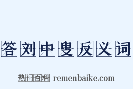 答刘中叟反义词是什么意思的图片